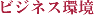 �ۥƥ� ���֥󥷡��� ��¤Υӥ��ͥ��Ķ�
