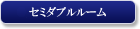 �ۥƥ� ���֥󥷡��� ��¤Υ��ߥ��֥�롼��